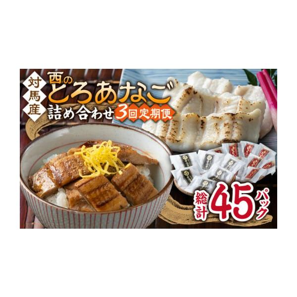 容量以下の内容を全3回（月1回）お届けします。●カットアナゴ　：60g×6●細切り煮アナゴ：80g×9●藻塩　　　　：1g×6●アナゴ重のたれ：15g×9【原料原産地】●カットアナゴ：アナゴ(対馬産)●細切り煮アナゴ：アナゴ(対馬産)・醸造...