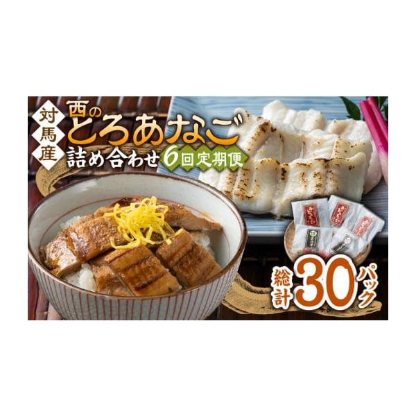 容量以下の内容を全6回（月1回）お届けします。●カットアナゴ　：60g×2●細切り煮アナゴ：80g×3●藻塩　　　　：1g×2●アナゴ重のたれ：15g×3【原料原産地】●カットアナゴ：アナゴ(対馬産)●細切り煮アナゴ：アナゴ(対馬産)・醸造...