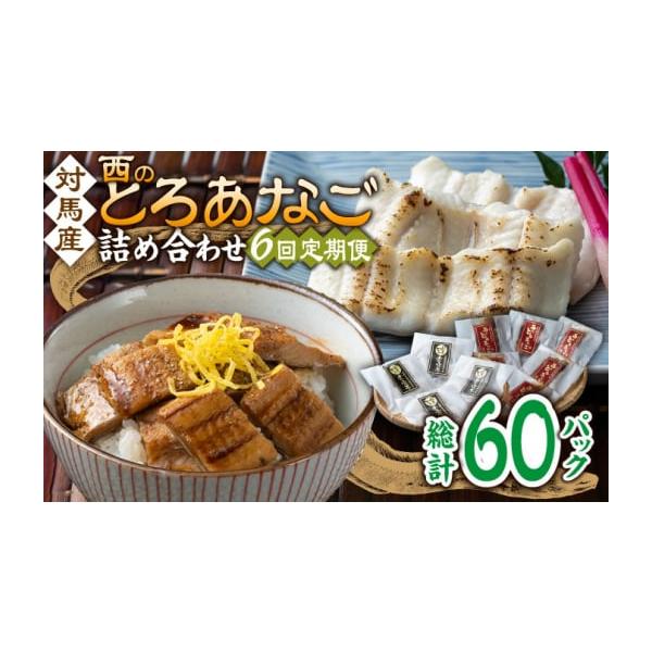 容量以下の内容を全6回（月1回）お届けします。●カットアナゴ　：60g×4●細切り煮アナゴ：80g×6●藻塩　　　　：1g×4●アナゴ重のたれ：15g×6【原料原産地】●カットアナゴ：アナゴ(対馬産)●細切り煮アナゴ：アナゴ(対馬産)・醸造...