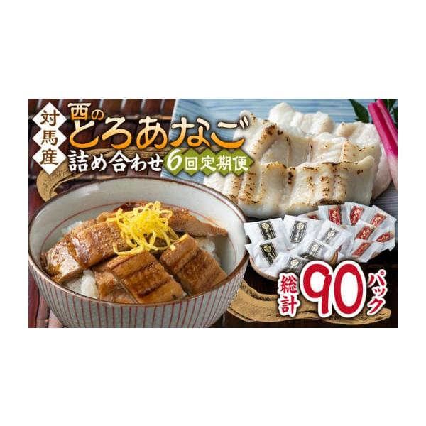 容量以下の内容を全6回（月1回）お届けします。●カットアナゴ　：60g×6●細切り煮アナゴ：80g×9●藻塩　　　　：1g×6●アナゴ重のたれ：15g×9【原料原産地】●カットアナゴ：アナゴ(対馬産)●細切り煮アナゴ：アナゴ(対馬産)・醸造...