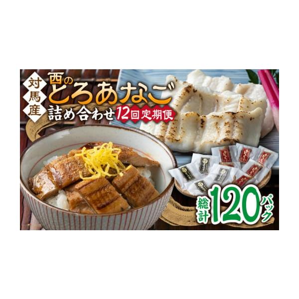 容量以下の内容を全12回（月1回）お届けします。●カットアナゴ　：60g×4●細切り煮アナゴ：80g×6●藻塩　　　　：1g×4●アナゴ重のたれ：15g×6【原料原産地】●カットアナゴ：アナゴ(対馬産)●細切り煮アナゴ：アナゴ(対馬産)・醸...