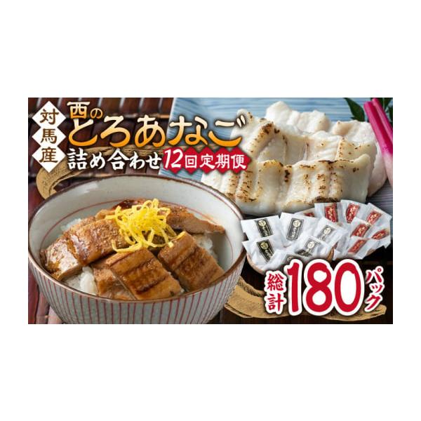 容量以下の内容を全12回（月1回）お届けします。●カットアナゴ　：60g×6●細切り煮アナゴ：80g×9●藻塩　　　　：1g×6●アナゴ重のたれ：15g×9【原料原産地】●カットアナゴ：アナゴ(対馬産)●細切り煮アナゴ：アナゴ(対馬産)・醸...