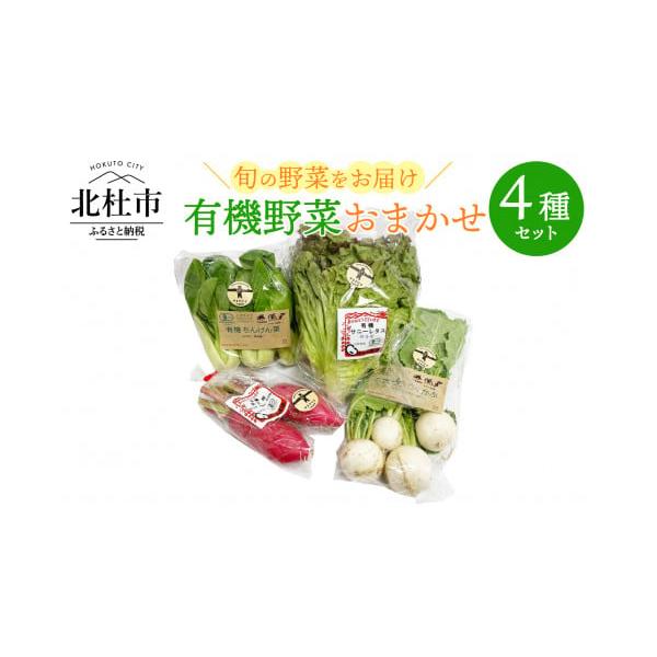 容量有機野菜おまかせ4種セット※おまかせセットのため、品目の指定はできません。消費期限【賞味期限】生鮮食品のため到着後は高温多湿の場所を避け冷蔵庫などで保管の上、なるべく早くお召し上がりください。発送期日入金確認後10日以内に発送※沖縄県・...