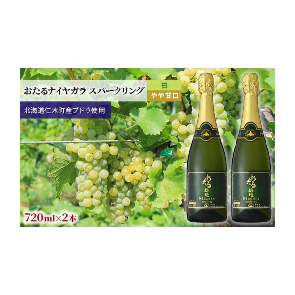 おたるナイヤガラ スパークリング白・やや甘口