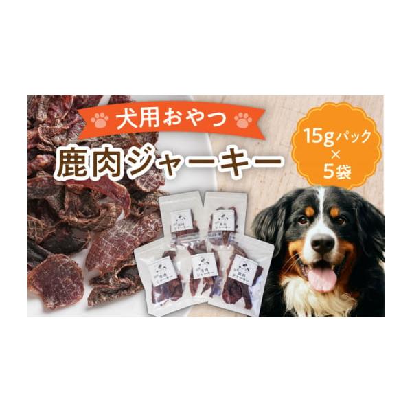 容量■鹿肉ジャーキー15g入り　5個パックセット【原料原産地】北海道産又は愛知県産エゾジカ肉使用【加工地】多治見市消費期限【賞味期限】配送から2か月以上の商品をお届けいたします発送期日1か月以内に発送を予定しています。配送常温 別送申込期日...