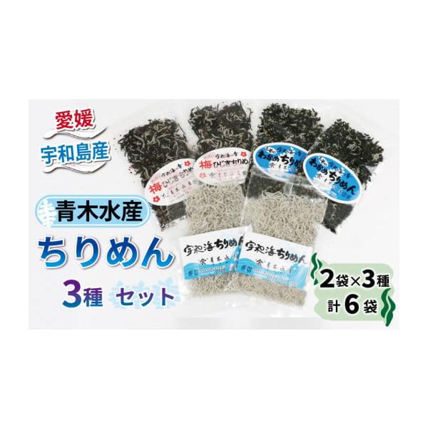 容量宇和海ちりめん 約80g（40g×2袋）しそ入りわかめちりめん 約80g（40g×2袋）梅ひじきちりめん 約80g （40g×2袋）消費期限出荷日から30日発送期日通年（8／10〜8／15、12／28〜1／5は発送不可） ◆12月のお届...