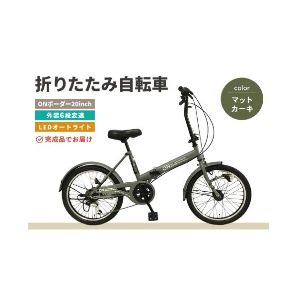 ふるさと納税 自転車 折りたたみ自転車 佐賀県 基山町 オンボーダー20 