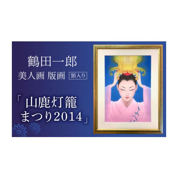 ふるさと納税 インテリア・絵画 熊本県 山鹿市 鶴田一郎美人画 版画 「山鹿灯籠まつり 2014」 額入り ZDE010