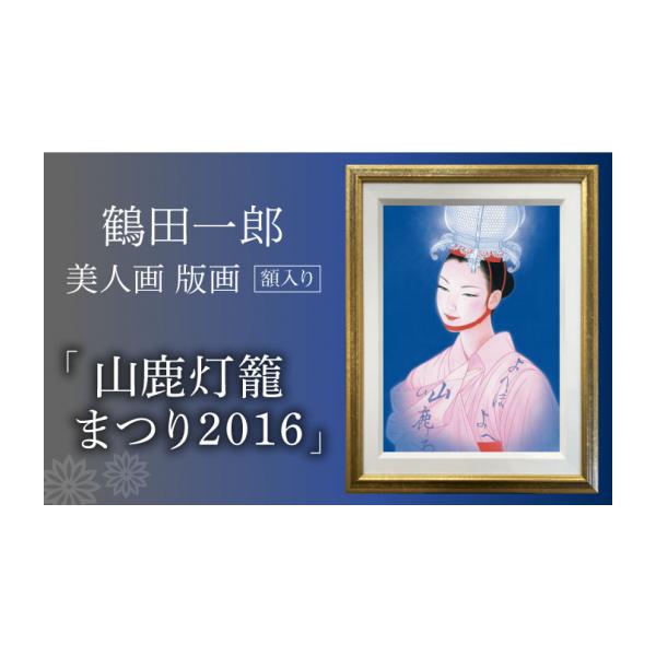 ふるさと納税 インテリア・絵画 熊本県 山鹿市 鶴田一郎美人画 版画 「山鹿灯籠まつり 2016」 額入り ZDE011