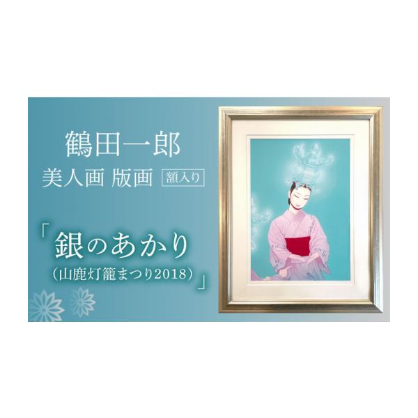 ふるさと納税 インテリア・絵画 熊本県 山鹿市 鶴田一郎美人画 版画 「銀のあかり（山鹿灯籠まつり2018）」額入り ZDE012