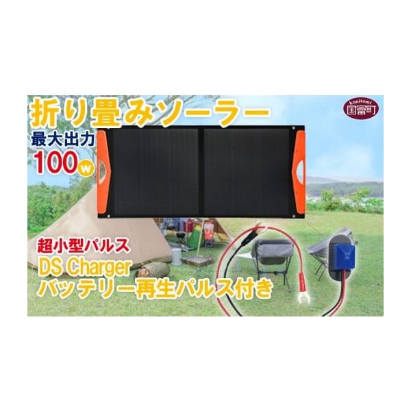 ふるさと納税 電化製品 宮崎県 国富町 折り畳みソーラーパネル