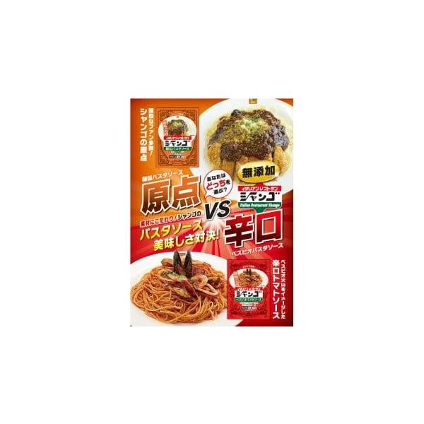 ふるさと納税 パスタ ソース 群馬県 - イタリアンレストラン シャンゴ