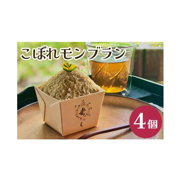 容量モンブラン　4個 （冷凍）消費期限製造日から1ヶ月（冷凍保存）※解凍後はお早目にお召しあがりください。発送期日・1月〜8月申込分：順次発送いたします。・9月〜12月申込分：繁忙期のため、翌1月から順次発送いたします。配送冷凍 時間指定 ...