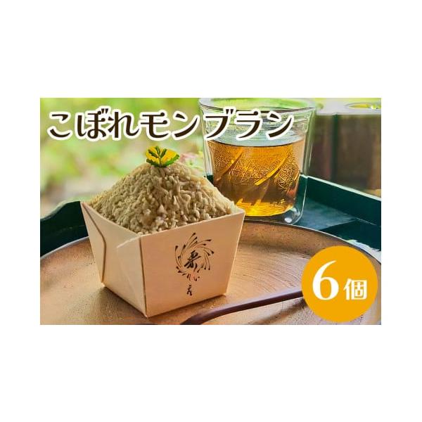 容量モンブラン　6個 （冷凍）消費期限製造日から1ヶ月（冷凍保存）※解凍後はお早目にお召しあがりください。発送期日・1月〜8月申込分：順次発送いたします。・9月〜12月申込分：繁忙期のため、翌1月から順次発送いたします。配送冷凍 時間指定 ...
