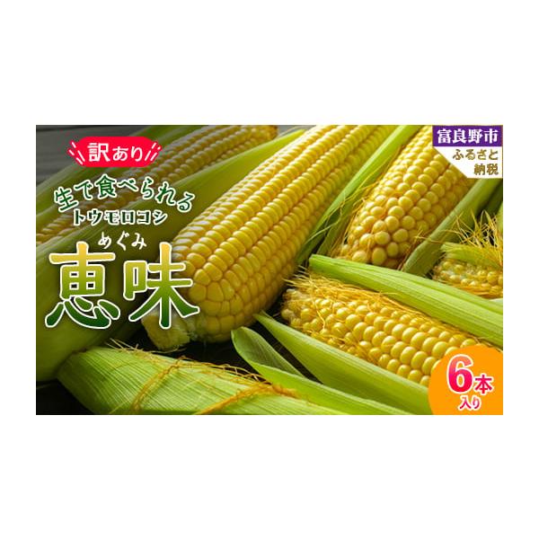 容量■お礼品の内容について・とうもろこし[6本]原産地:北海道富良野産／製造地:北海道富良野消費期限■賞味期限:発送日から1週間発送期日2026-08-01〜2026-09-25　※離島にはお届けできません。配送冷蔵 別送申込期日〜2026...