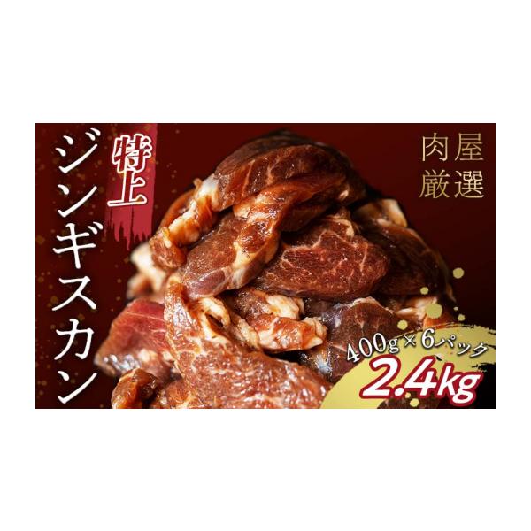 容量特上ジンギスカン 400g×6パック消費期限賞味期限：発送日より家庭用冷凍庫で約3か月※解凍後は2日を目安にお召し上がりください発送期日2024年6月発送配送冷凍 別送申込期日2024年6月15日まで事業者株式会社肉の十勝申込条件何度も...