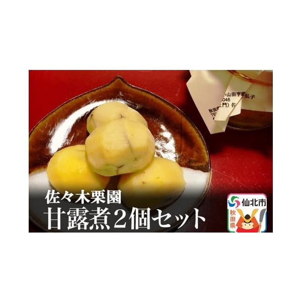 容量■名称：西明寺栗の甘露煮■内容量：130g×2個■原材料名：栗(秋田県仙北市産)、グラニュー糖、はちみつ、くちなし色素、ブランデー■保存方法：常温■提供元：佐々木栗園■注意事項：・天候や収穫状況によりお届け時期が前後する場合がございます...