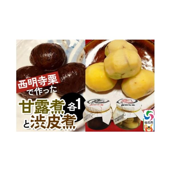 容量■名称：甘露煮と渋皮煮■内容量：130g×各1個■原材料名：・西明寺栗の甘露煮：栗(秋田県仙北市産)、グラニュー糖、はちみつ、くちなし色素、ブランデー・西明寺栗の渋皮煮：栗(秋田県仙北市産)、てんさい糖、はちみつ、ラム酒■保存方法：常温...