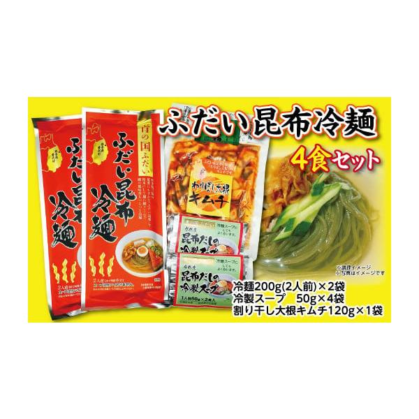 容量ふだい昆布冷麺 200g（2人前） ×2袋昆布だしの冷製スープ 50g（1人前）×4袋わりばし大根キムチ（普代産すき昆布入り）120g×1袋ギフト用手提げ袋消費期限冷麺・スープは、製造日から1年わりばし大根キムチは、製造日から3カ月お品...