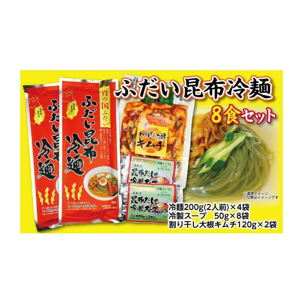 容量ふだい昆布冷麺 200g（2人前） ×4袋昆布だしの冷製スープ 50g（1人前）×8袋わりばし大根キムチ（普代産すき昆布入り）120g×2袋ギフト用手提げ袋×2袋消費期限冷麺・スープは製造日から1年わりばし大根キムチは製造日から3カ月お...
