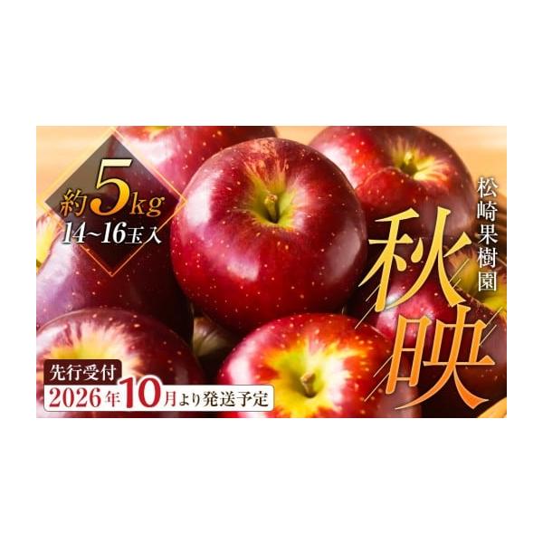 容量秋映 約5kg（目安として14〜16玉）※玉数はあくまで目安です。梨の大きさにより変動することがございます。消費期限出荷後7日程度暗冷所にて保管ください高温になりやすい場合は野菜室保管をおすすめします発送期日2026年10月中旬〜10月...