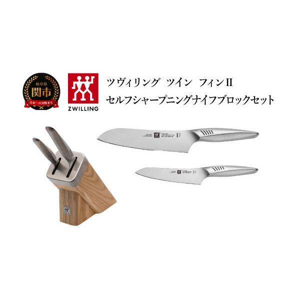 ふるさと納税 包丁 岐阜県 関市 Zwilling ツヴィリング 「 ツイン