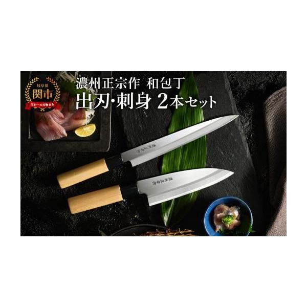 ふるさと納税 包丁 岐阜県 関市 濃州正宗作 和包丁セット 出刃包丁