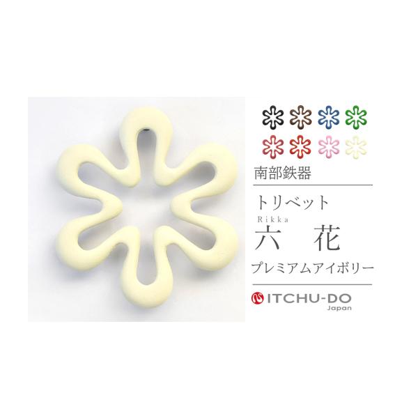 ふるさと納税 民芸品・工芸品 岩手県 盛岡市 トリベット 六花 RIKKA プレミアムアイボリー 鍋敷き 南部鉄器 壱鋳堂 日本製 キッチン用品 キッチン雑貨 日用品 …