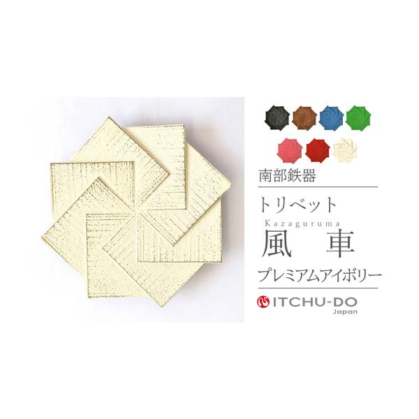 ふるさと納税 民芸品・工芸品 岩手県 盛岡市 トリベット 風車 KAZAGURUMA プレミアムアイボリー 鍋敷き 南部鉄器 壱鋳堂 日本製 キッチン用品 キッチン雑貨 日…
