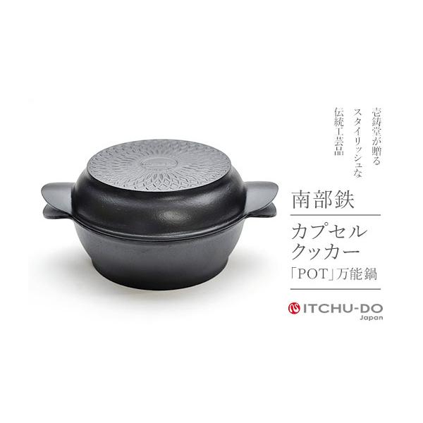 ふるさと納税 民芸品・工芸品 岩手県 盛岡市 南部鉄器 カプセルクッカー ポット 浅型 深型 セット 直火 IH対応 鉄鍋 鍋 万能鍋 両手鍋 アウトドア キャンプ 料…