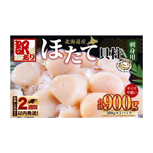 ふるさと納税 魚貝類 ホタテ 北海道 小樽市  訳あり 北海道産 ほたて 貝柱 刺身用 900g（サイズ不揃い） サイズ不揃い 帆立 ホタテ 刺し身 刺身 冷凍 訳あり …