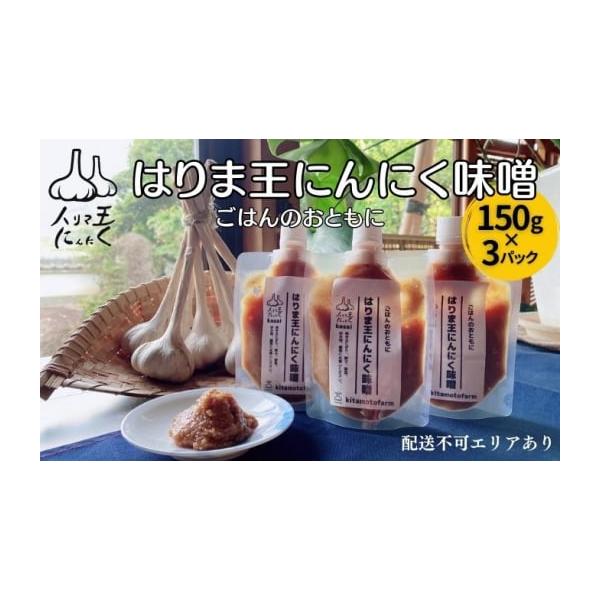 容量はりま王にんにく味噌 150g×3パック（パウチタイプ）消費期限製造日より常温180日発送期日配送常温 別送事業者株式会社北本ファーム（北本奇世司） 申込条件何度も申し込み可