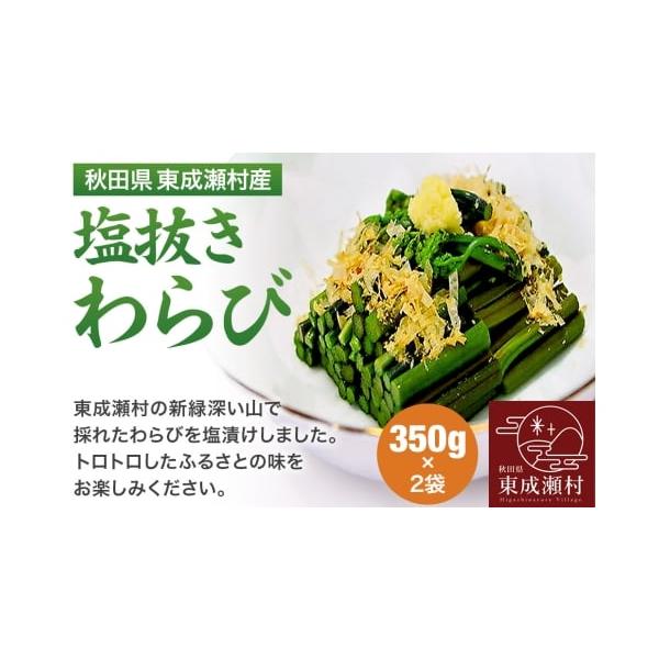 容量■名称：塩抜きワラビ■内容量：350g×2袋■原材料名：わらび(秋田県産)、クエン酸■原産地：秋田県東成瀬村■保存方法：冷蔵■注意事項：・ご不在日がある場合はお知らせください。・一度水洗いしてからお召し上がりください。・天候や生育、収穫...