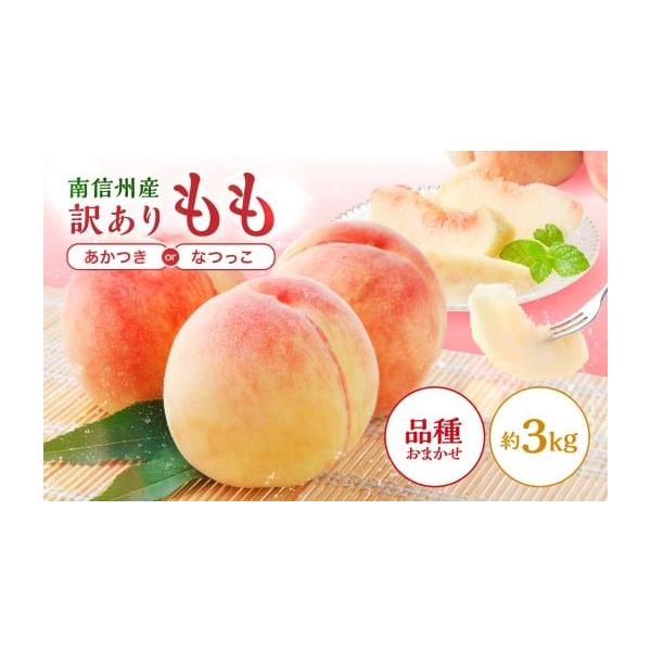 容量信州産　桃　あかつき、または、なつっこ[約3kg]原産地:長野県飯田市消費期限発送日より5日※訳あり品は通常品に比べて傷みが早くなりますので、お早めにお召し上がり下さい。発送期日2026年7月中旬〜2026年8月上旬の間に順次発送いたし...
