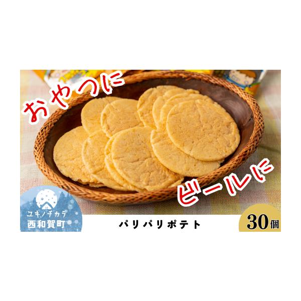 ふるさと納税 菓子 煎餅 岩手県 西和賀町 サンタランドの