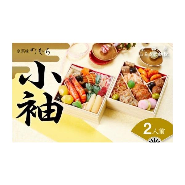 京菜味のむら数量限定2024年 おせち 小袖二段重・約2人前 2枚目