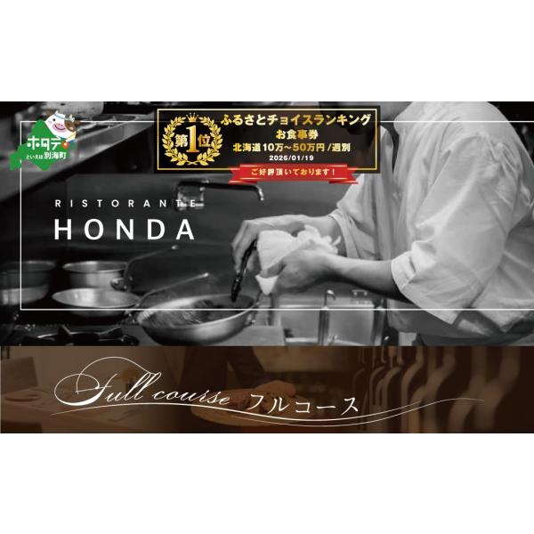 ふるさと納税 お食事券 北海道 別海町 御礼 ランキング第1位獲得 青山 15回獲得一つ星 イタリアン リストランテホンダ 「別海町プレミアムコース」 食事券 1名…
