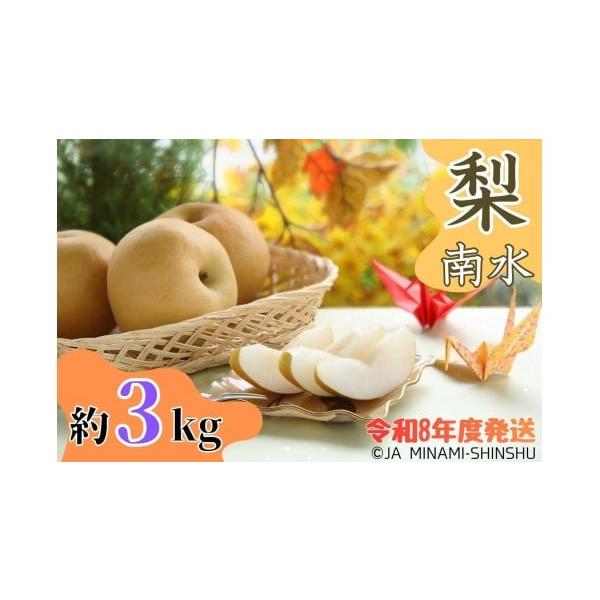 容量南水　約3kg（6〜9玉）太鼓判・優糖生※天候や発育によりお届け時期等が変更になる場合がございますのであらかじめご了承ください。※喬木村を含む飯田・下伊那地域産となります。発送期日【2026年9月中旬頃〜2026年9月下旬頃発送予定】※...