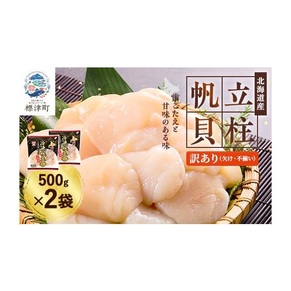 ふるさと納税 標津町 [訳あり]北海道産 帆立貝柱[特A]刺身用 500g×2袋 北海道 人気 おすすめ ホタテ 天然