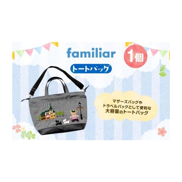 ふるさと納税 カバン トートバッグ 兵庫県 神戸市 ファミリア