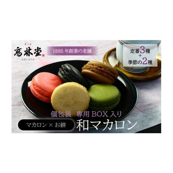 和マカロン 2枚目