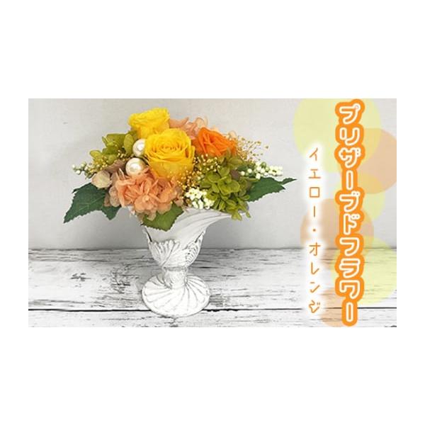 ふるさと納税 花・苗木 山口県 下松市 No.160 プリザーブドフラワー