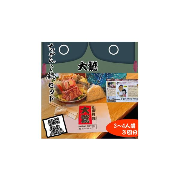 ふるさと納税 鍋セット 長野県 佐久市 3回分 元幕内力士がつくる 無添加 大鷲ちゃんこ鍋セット（3〜4人前） お鍋セット 家庭用 お家で 鍋パーティー ちゃんこ…