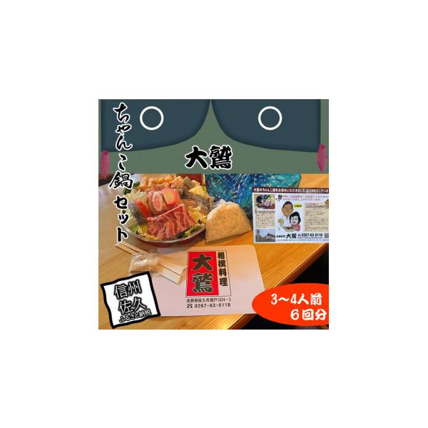 ふるさと納税 鍋セット 長野県 佐久市 6回分 元幕内力士がつくる 無添加 大鷲ちゃんこ鍋セット（3〜4人前） お鍋セット 家庭用 お家で 鍋パーティー ちゃんこ…