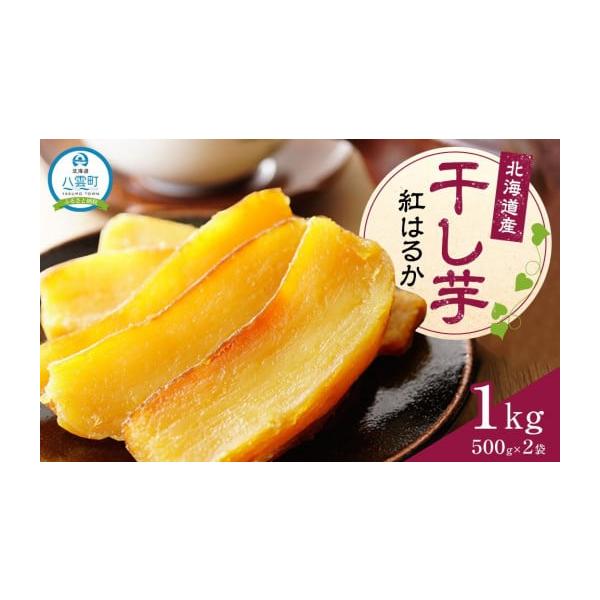 容量干し芋(500g×2袋)【原材料名】お礼の品ラベルに記載※ 表示内容に関しては各事業者の指定に基づき掲載しており、一切の内容を保証するものではございません。※ ご不明の点がございましたら事業者まで直接お問い合わせ下さい。消費期限賞味期限...