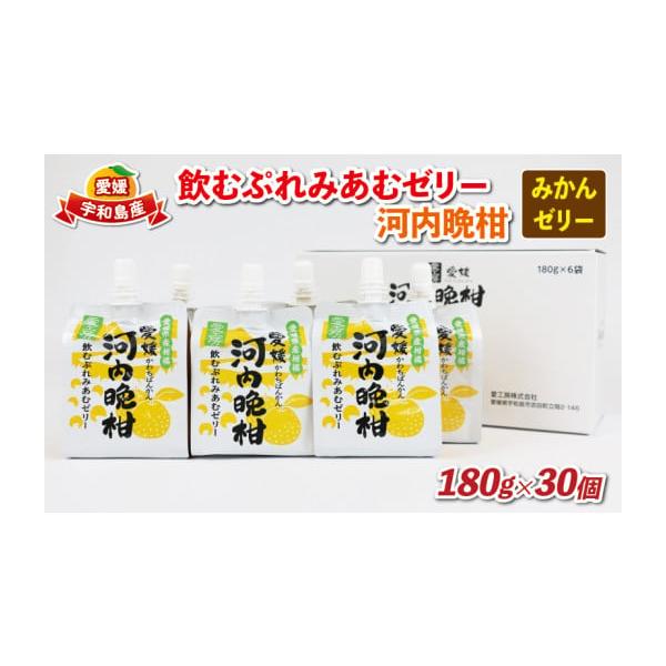 ふるさと納税 愛媛県 宇和島市 飲むぷれみあむ ゼリー 河内晩柑 180g × 30個 愛工房 みかんゼリー フルーツゼリー 飲むゼリー 果物ゼリー 果汁 飲料 柑橘 小…