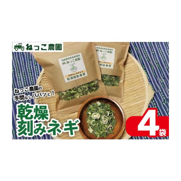 容量30g × 4袋消費期限お早めにお召し上がりください。発送期日1月〜7月順次発送※8月〜12月は発送を休止し、その期間の受付分は1月〜順次発送※今年度収穫分の乾燥ネギの在庫が十分にある場合には、8月以降も出荷を行う可能性がございます。配...