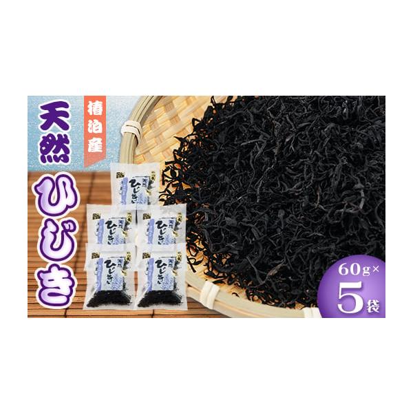 容量■お礼品の内容について・天然ひじき[60g×5]　　原産地:阿南市／製造地:阿南市■原材料:お礼品に記載※アレルギー物質などの表示につきましては、お礼品に記載しています。消費期限■賞味期限:出荷日+365日発送期日2026年1月より順次...