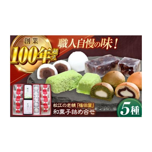 和菓子セット(盛り沢山♡) ふるさと納税 和菓子 和菓子セット・詰め合わせ 島根県 松江市 松江