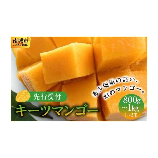 容量800g〜1kg（1〜2玉）マンゴーの品種：キーツマンゴー保存方法：商品到着後は常温で追熟させてください。※数量限定になりますので申込数が予定数に達し次第締め切らせて頂きます。※玉数の指定はできません。消費期限到着後10日前後保存発送期...